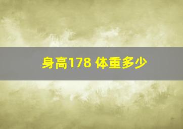 身高178 体重多少